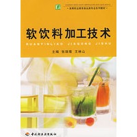 软饮料加工技术