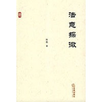 法意探微