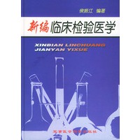 新编临床检验医学