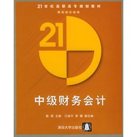 中级财务会计——21世纪高职高专规划教材（财务会计系列）
