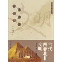 古代西亚北非文明（修订插图本）