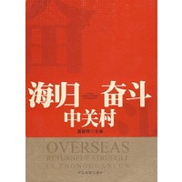 海归奋斗中关村