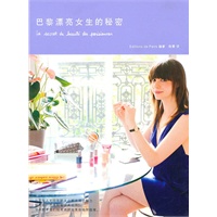 巴黎漂亮女生的秘密
