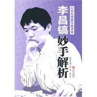 李昌镐妙手解析