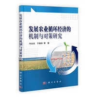发展农业循环经济的机制与对策研究