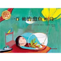 大奖章绘本:一首能治愈鱼的诗
