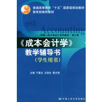 成本会计学教学辅导书(学生用书)