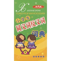 小学生同义词反义词词典（双色版）