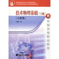 技术物理基础（下册）（工科类）