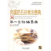 肉蛋奶五谷食法便典：单一食物治百病