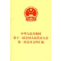 (*)中华人民共和国第十一届全国人民代表大会第一次会议文件汇编