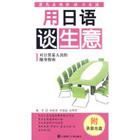 用日语谈生意(含光盘)RY
