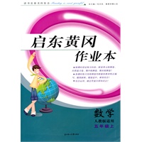 数学五年级上（人教版适用）启东黄冈作业本（2010年5月印刷）附检测卷