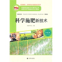 构建和谐新农村系列丛书—科学施肥新技术
