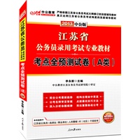 中公版·2013江苏公务员考试-考点全预测试卷A类（赠价值150元图书增值卡）