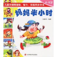 妈妈半小时(4-6岁)