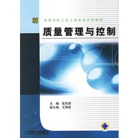 质量管理与控制——高等学校工业工程专业试用教材