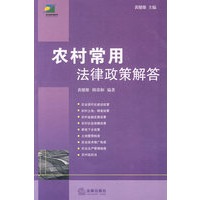 农村常用法律政策解答