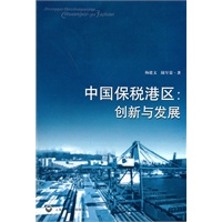 中国保税港区:创新与发展