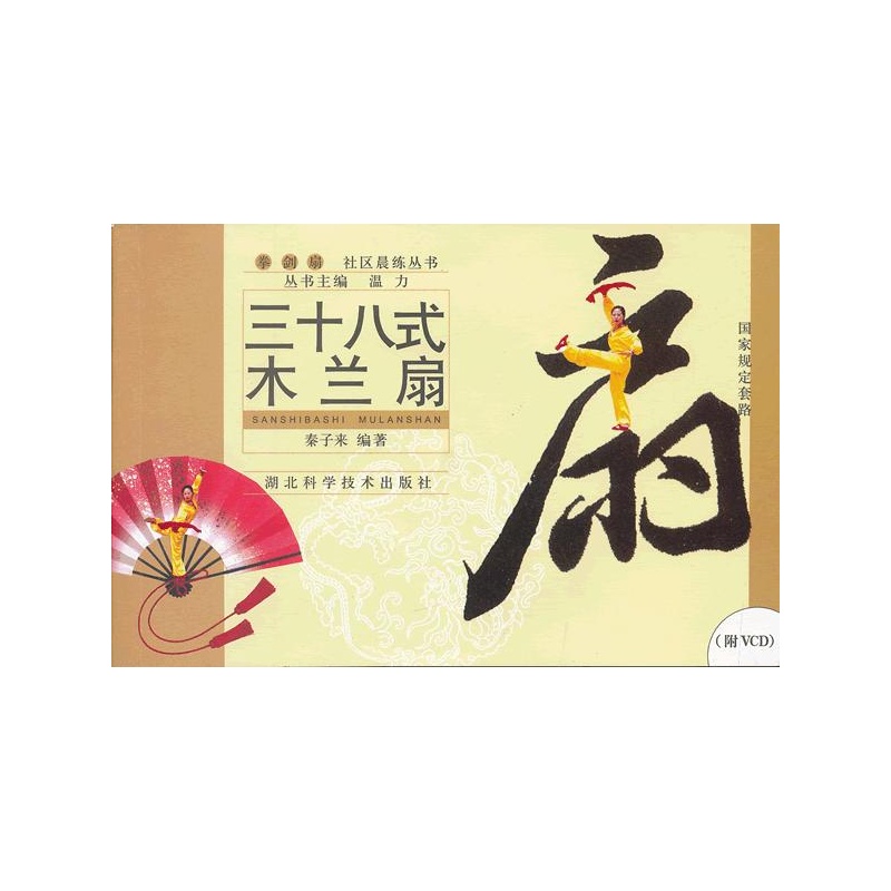 《三十八式木兰扇(附VCD)》秦子来编著_简介黄石毛铺滑翔伞预约图片