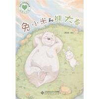 兔小米和熊大春（启迪心灵的图画故事书）