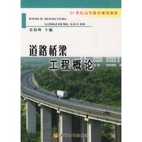 道路桥梁工程概论