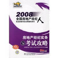 2008全国房地产经纪人执业资格考试名师辅导用书 房地产经纪实务 考试攻略