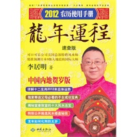 2012年龙年运程（速查版）（连续17年港澳台运程书销量第一！成功预测日本大地震的国际级风水大师李居明年底巨献！2012没有末日，只有不懂自己运程的人！预测郎咸平、姚明、李娜、谢娜、张柏芝名人运程！）