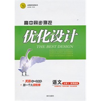 语文（必修3、配粤教版）（2011年12月印刷）：高中同步测控优化设计