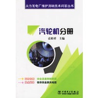 汽轮机分册/火力发电厂维护消缺技术问答丛书