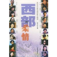 西部的柔情