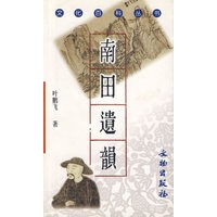 南田遗韵/文化百科丛书