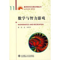 数学与智力游戏