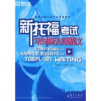 新托福考试写作剖析及高分范文——新东方大愚英语学习丛书（最新版）