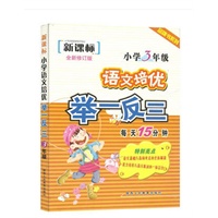 新课标语文培优举一反三-小学3年级