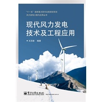 现代风力发电技术及工程应用