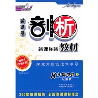 8年级地理上：（配湘教）剖析新课标新教材（2011.5印刷）赠教材习题答案