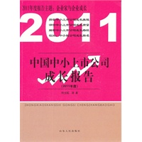 中国中小上市公司成长报告（2011年度）