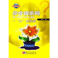 你会娱乐吗：“玩”的学问