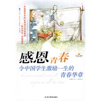 感恩青春：令中国学生激励一生的青春华章