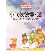 最能打动孩子心灵的世界经典童话—小飞侠彼得·潘（美绘版）