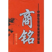 商铭——中国生意场鉴诫警训集