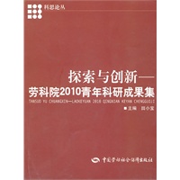 探索与创新—劳科院2010青年科研成果集
