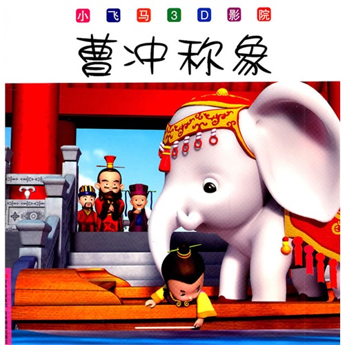 小飞马3d影院--曹冲称象