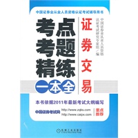 证券交易：考点、考题、精练一本全（中国证券业从业人员资格认证考试推荐用书，依据2011年最新考试大纲编写）