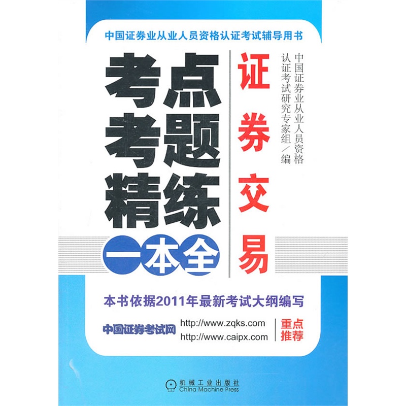 《证券交易:考点、考题、精练一本全(中国证券