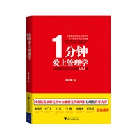 1分钟爱上管理学：妙趣横生的生活中的MBA课