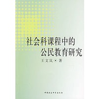 社会科课程中的公民教育研究