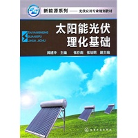 新能源系列太阳能光伏理化基础(黄建华)