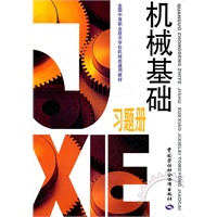 机械基础（彩色版）习题册